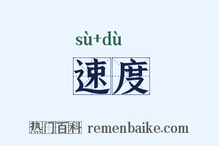 速度是什么意思的图片